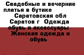 Свадебные и вечерние платья в бутике Ego Wedding - Саратовская обл., Саратов г. Одежда, обувь и аксессуары » Женская одежда и обувь   